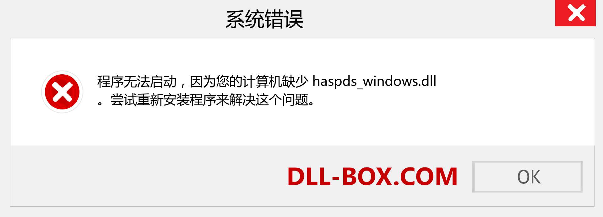 haspds_windows.dll 文件丢失？。 适用于 Windows 7、8、10 的下载 - 修复 Windows、照片、图像上的 haspds_windows dll 丢失错误